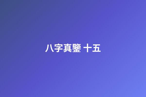 八字真鑒 十五